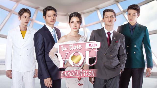 IN TIME WITH YOU ถึงห้ามใจก็จะรัก