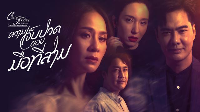 CLUB FRIDAY THE SERIES ตอน ความเจ็บปวดของมือที่สาม