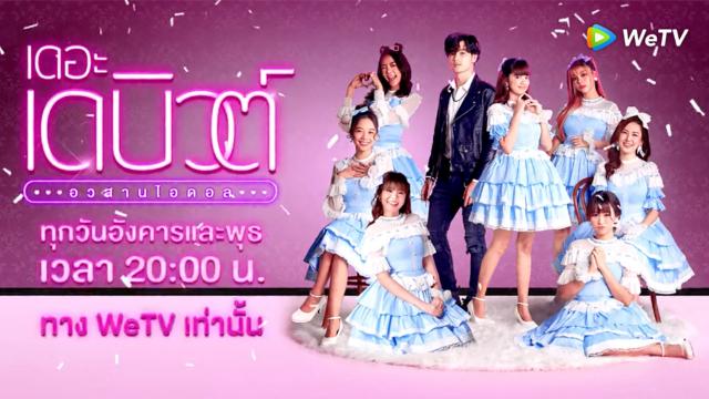 เดอะ เดบิวต์..อวสานไอดอล