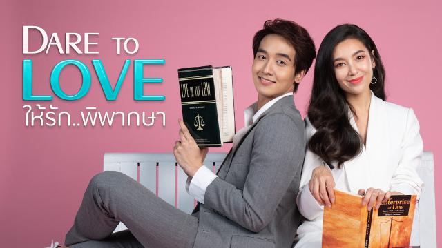 ให้รักพิพากษา Dare To Love