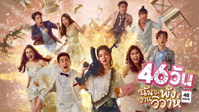 46วัน ฉันจะพังงานวิวาห์