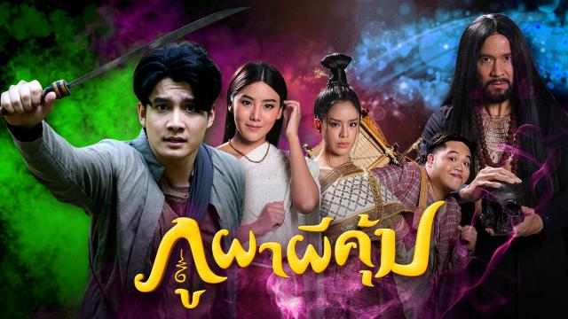 ภูผาผีคุ้ม