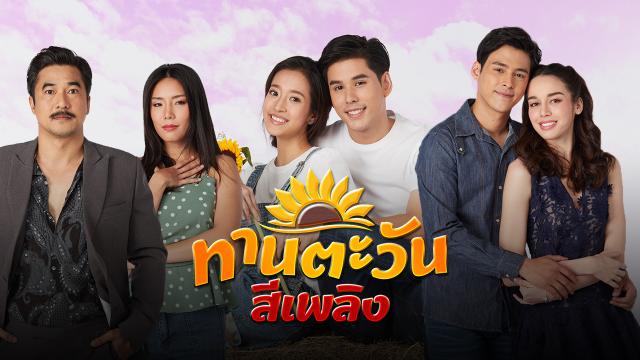 ทานตะวันสีเพลิง