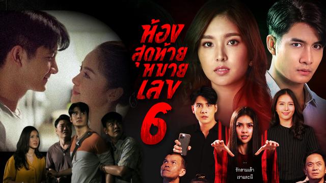 ห้องสุดท้ายหมายเลข 6