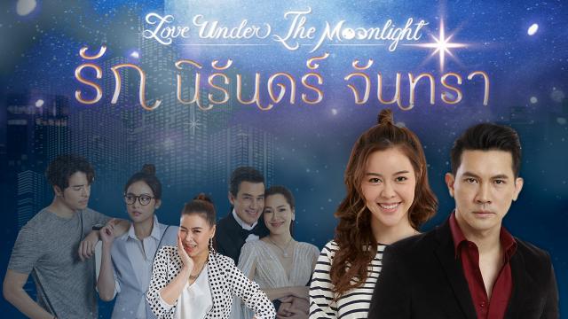 รัก นิรันดร์ จันทรา Love Under The Moonlight