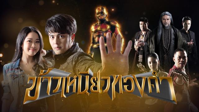 ข้าวเหนียวทองคำ