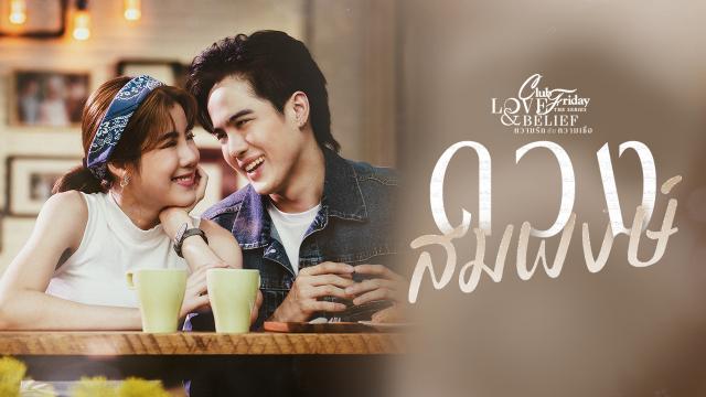 CLUB FRIDAY THE SERIES 14 LOVE&BELIEF ตอน ดวงสมพงษ์