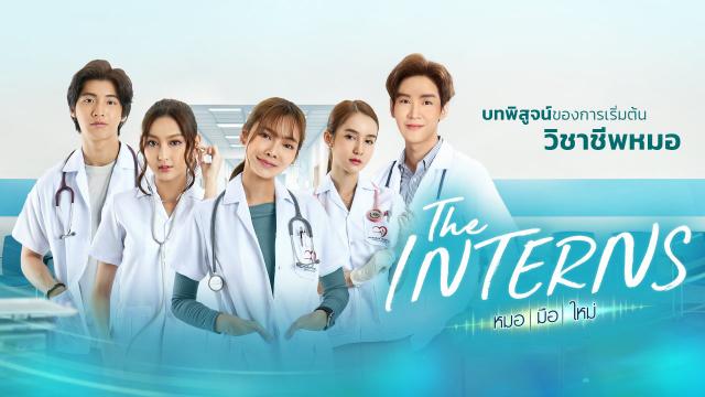 The Interns หมอ-มือ-ใหม่