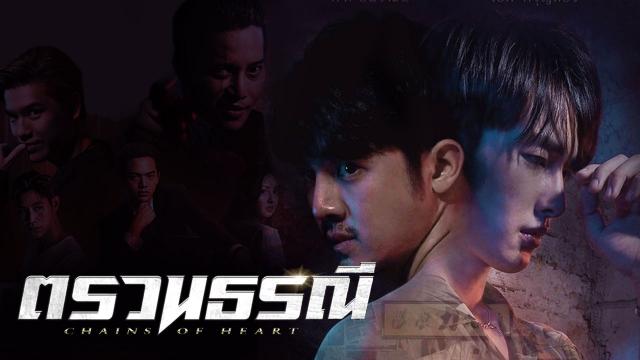 ตรวนธรณี Chain Of Heart