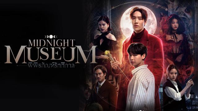 Midnight Museum พิพิธภัณฑ์รัตติกาล