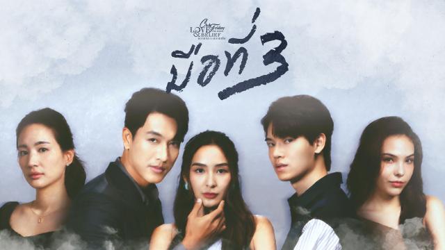 CLUB FRIDAY THE SERIES 14 LOVE&BELIEF ตอน มือที่สาม
