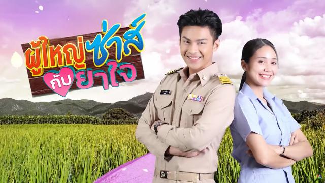 ผู้ใหญ่ซ่าส์กับยาใจ