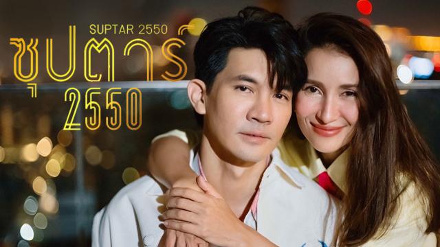 ซุปตาร์2550