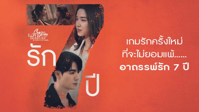 CLUB FRIDAY THE SERIES 14 LOVE&BELIEF ตอน รัก 7 ปี