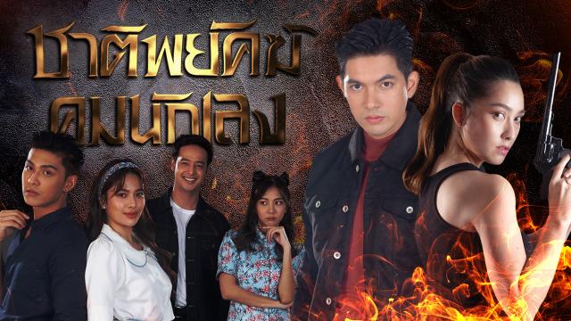 ชาติพยัคฆ์ คมนักเลง