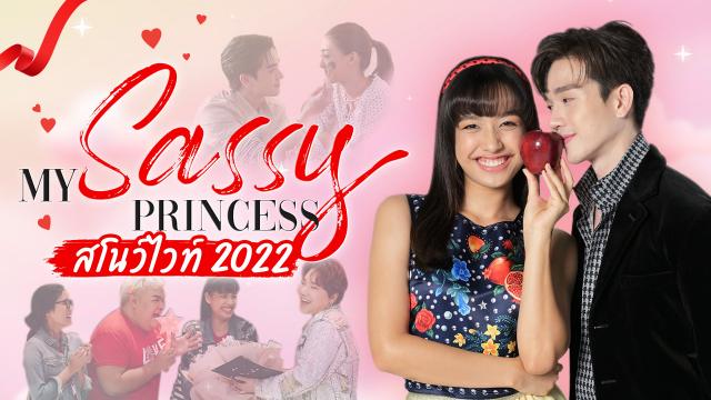 My Sassy Princess เจ้าหญิง 2022 ตอน สโนว์ไวท์