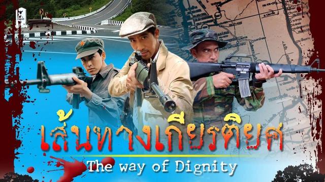 เส้นทางเกียรติยศ (The Way of Dignity)