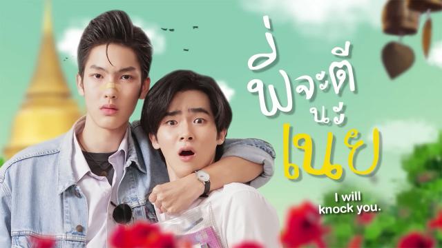 พี่จะตีนะเนย (I will knock you)