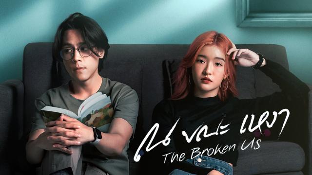 ณ ขณะเหงา The Broken Us
