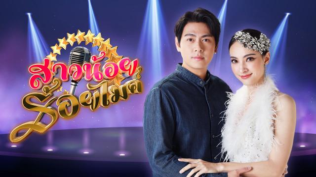 สาวน้อยร้อยไมค์