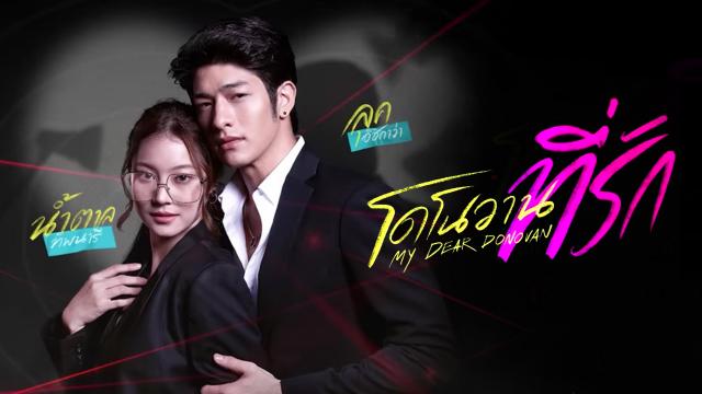 โดโนวานที่รัก