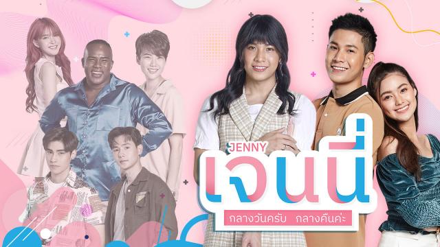 เจนนี่ กลางวันครับ กลางคืนค่ะ