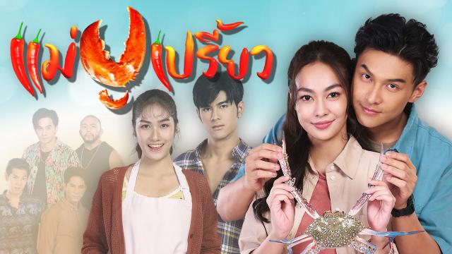 แม่ปูเปรี้ยว