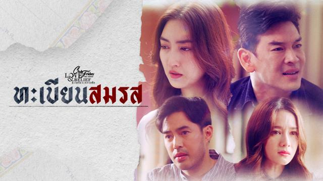 CLUB FRIDAY THE SERIES 14 LOVE&BELIEF ตอน ทะเบียนสมรส