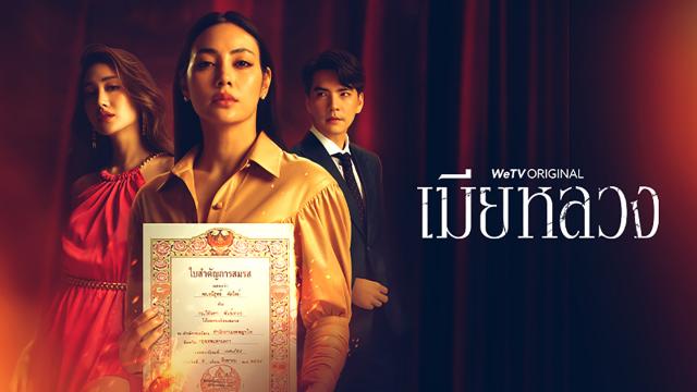 ซีรีส์ เมียหลวง
