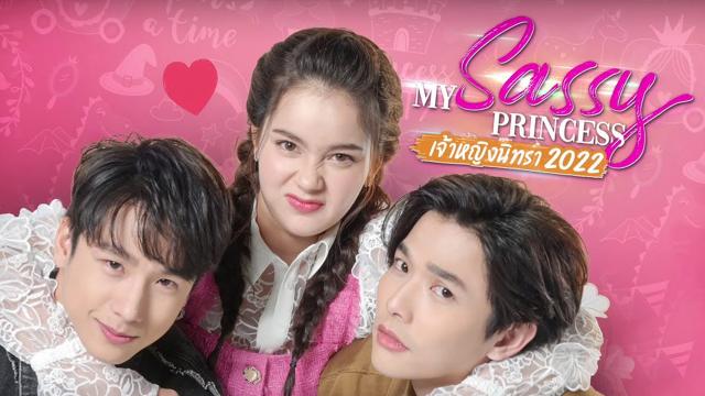 My Sassy Princess เจ้าหญิง 2022 ตอน เจ้าหญิงนิทรา
