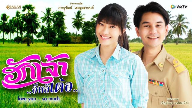 ฮักเจ้าอีหลีเด้อ