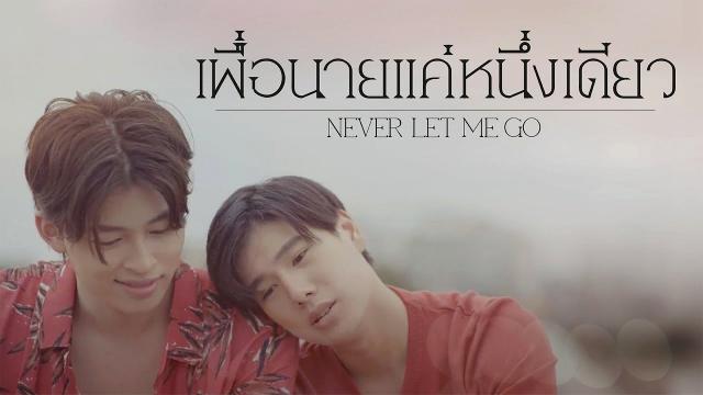 เพื่อนายแค่หนึ่งเดียว Never Let Me Go