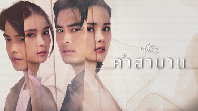 CLUB FRIDAY THE SERIES 14 LOVE&BELIEF ตอน คำสาบาน