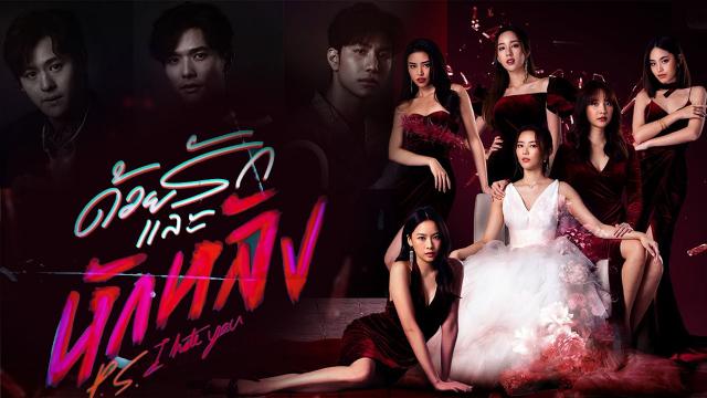 ด้วยรักและหักหลัง P.S. I HATE YOU