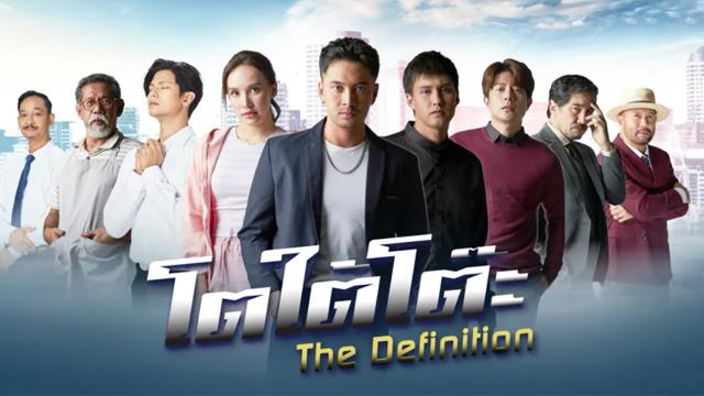โตใต้โต๊ะ The Definition
