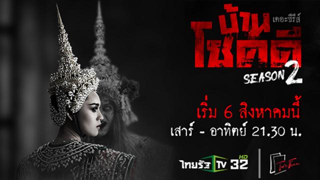 บ้านโชคดี เดอะซีรีส์ ซีซั่น 2