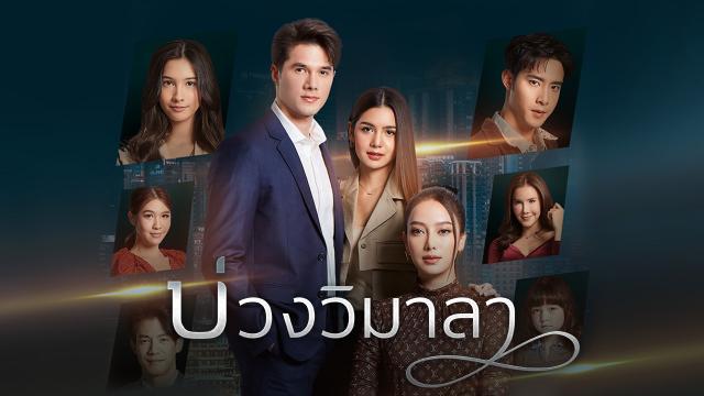 บ่วงวิมาลา