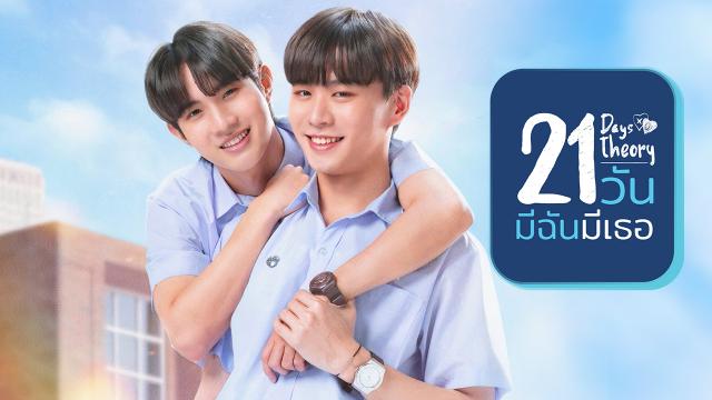 21 วันมีฉันมีเธอ (21 Days Theory)