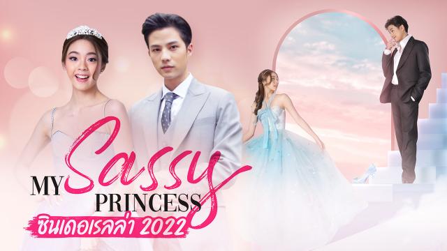 My Sassy Princess เจ้าหญิง 2022 ตอน ซินเดอเรลล่า