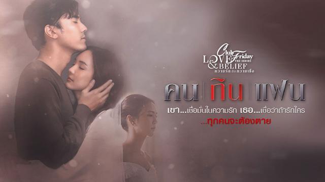 CLUB FRIDAY THE SERIES 14 LOVE&BELIEF ตอน คนกินแฟน