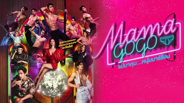 MAMA GOGO แม่มาคุม หนุ่มบาร์ร้อน