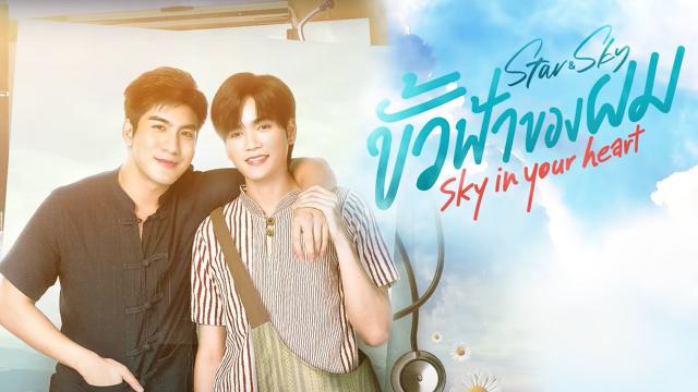 ขั้วฟ้าของผม Sky In Your Heart
