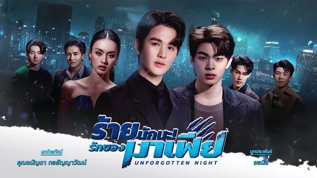 ร้ายนักนะ รักของมาเฟีย