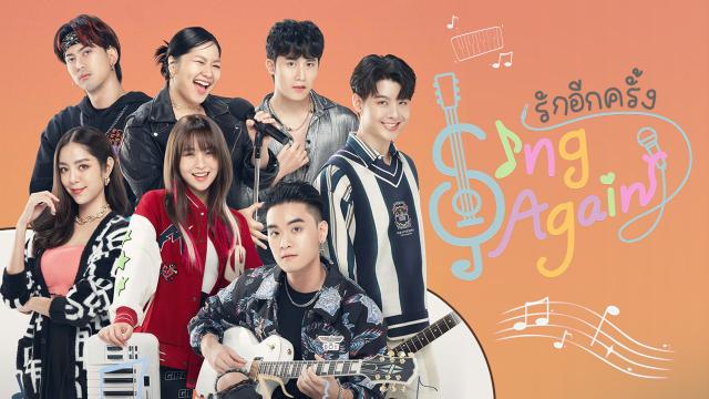 Sing Again รักอีกครั้ง