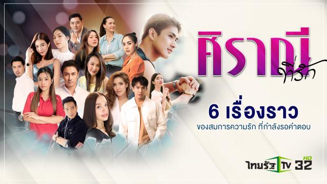 ศิราณีที่รัก