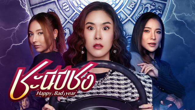 ชะนีปีชง