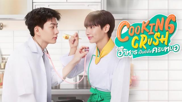 Cooking Crush อาหารเป็นยังไงครับหมอ