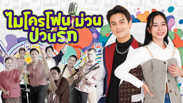 ไมโครโฟนม่วนป่วนรัก