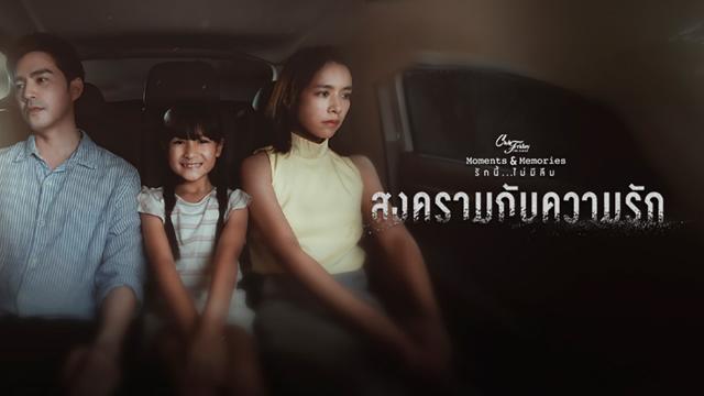 CLUB FRIDAY THE SERIES ตอน สงครามกับความรัก