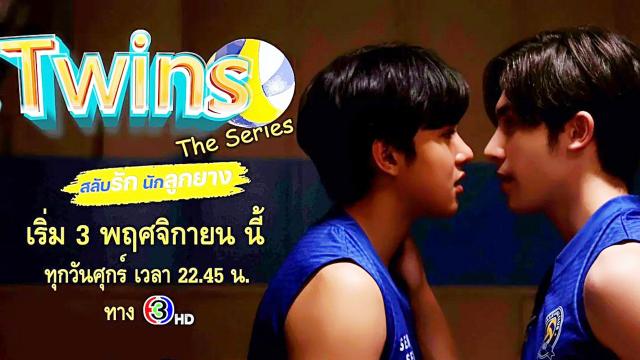 Twins The Series สลับรัก นักลูกยาง